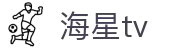 海星体育直播 - NBA、CBA、欧冠及中超赛事高清直播